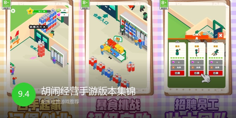 胡闹经营手游版本集锦