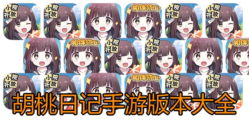 胡桃日记手游版本大全