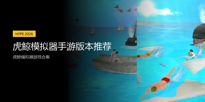 虎鲸模拟器手游版本推荐