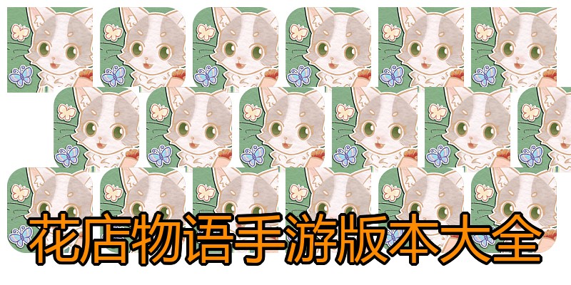 花店物语手游版本大全