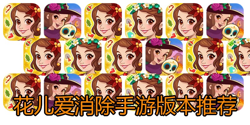 花儿爱消除手游版本推荐