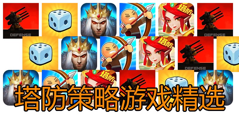 塔防策略游戏精选