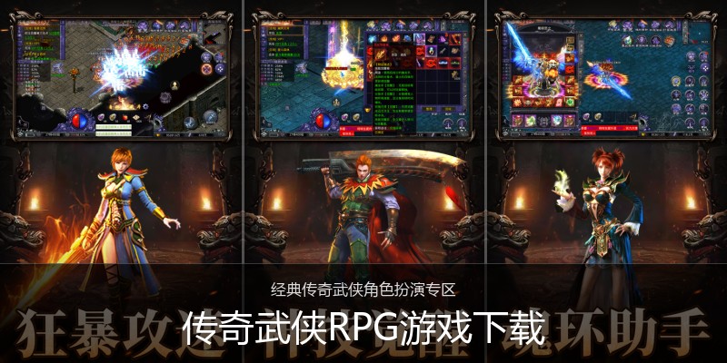 传奇武侠RPG游戏下载