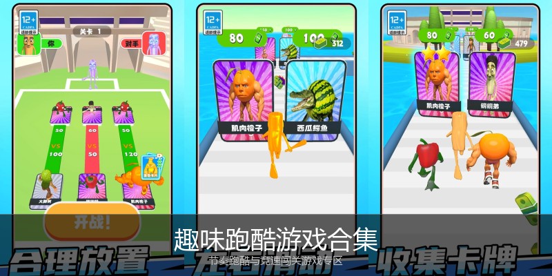趣味跑酷游戏合集