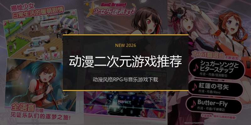 动漫二次元游戏推荐