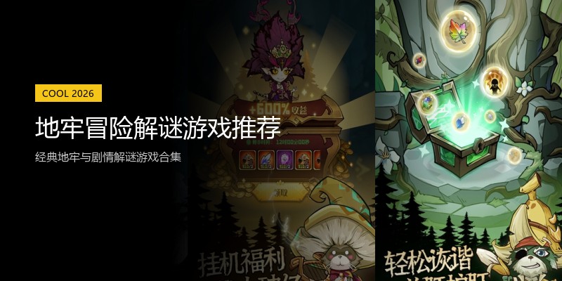 地牢冒险解谜游戏推荐