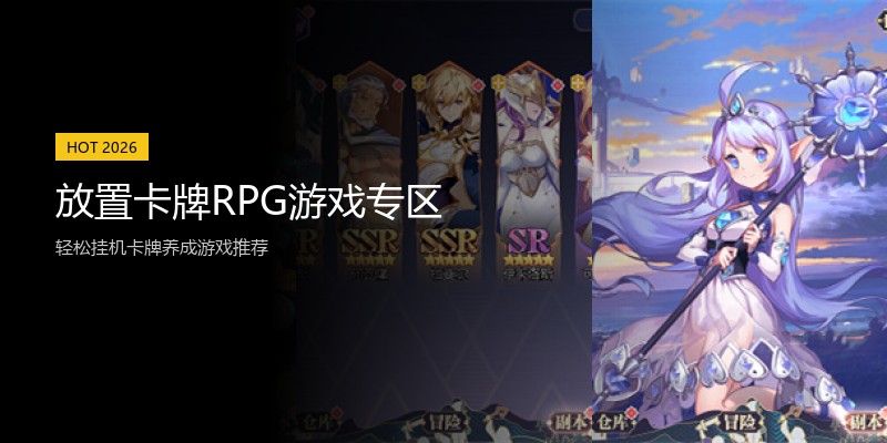 放置卡牌RPG游戏专区