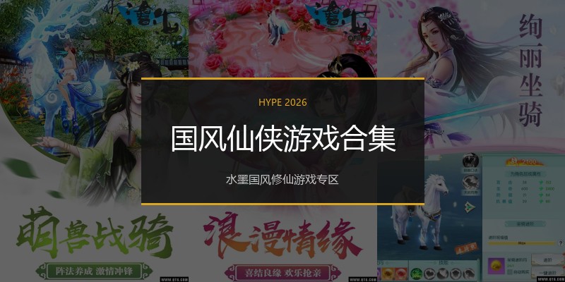 国风仙侠游戏合集