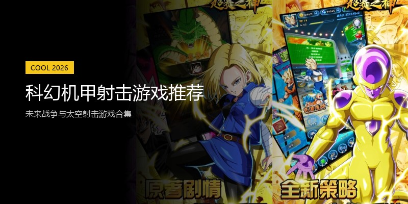 科幻机甲射击游戏推荐