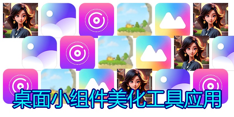 桌面小组件美化工具应用