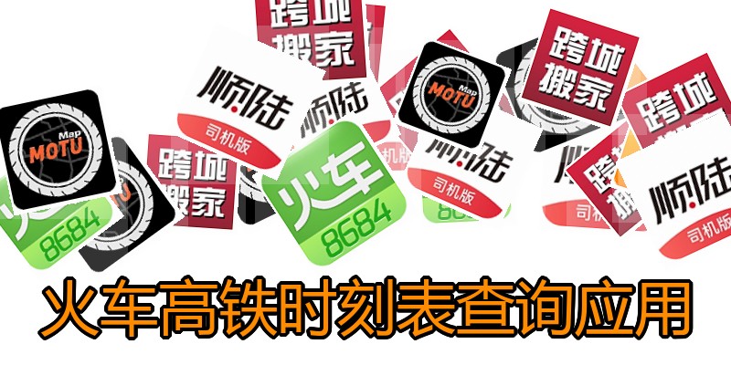 火车高铁时刻表查询应用
