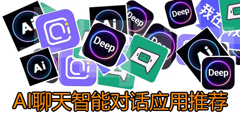 AI聊天智能对话应用推荐