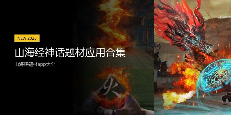 山海经神话题材应用合集
