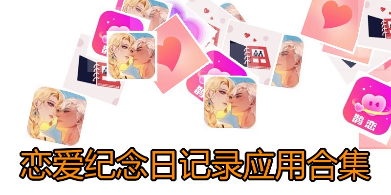 恋爱纪念日记录应用合集