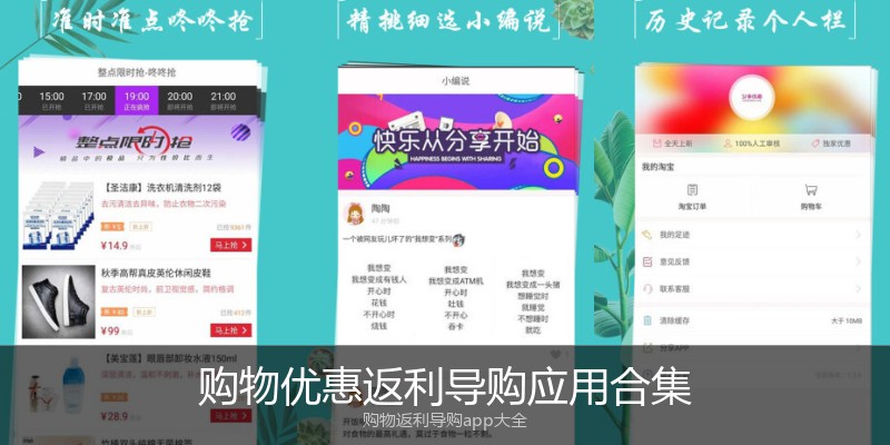 购物优惠返利导购应用合集