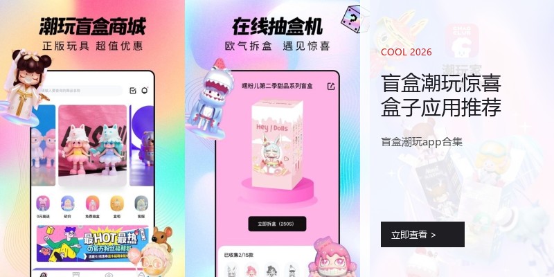 盲盒潮玩惊喜盒子应用推荐