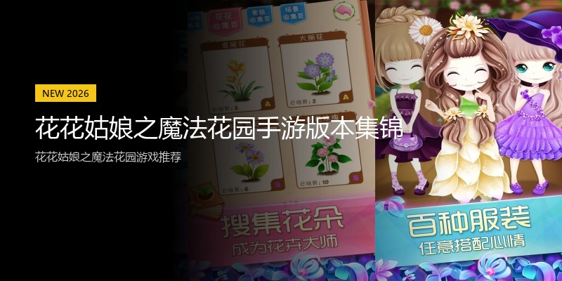 花花姑娘之魔法花园手游版本集锦