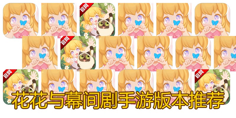 花花与幕间剧手游版本推荐