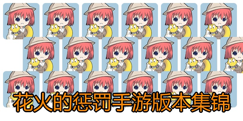 花火的惩罚手游版本集锦