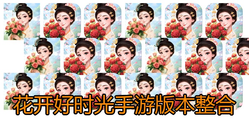 花开好时光手游版本整合