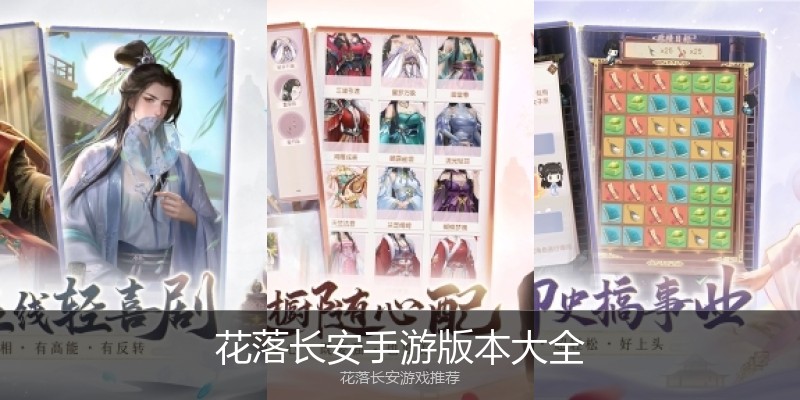 花落长安手游版本大全