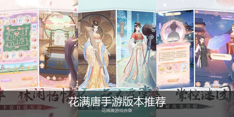 花满唐手游版本推荐