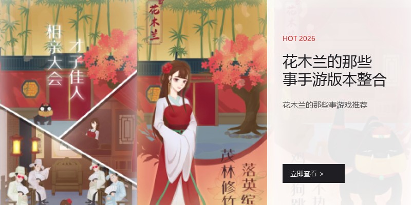 花木兰的那些事手游版本整合