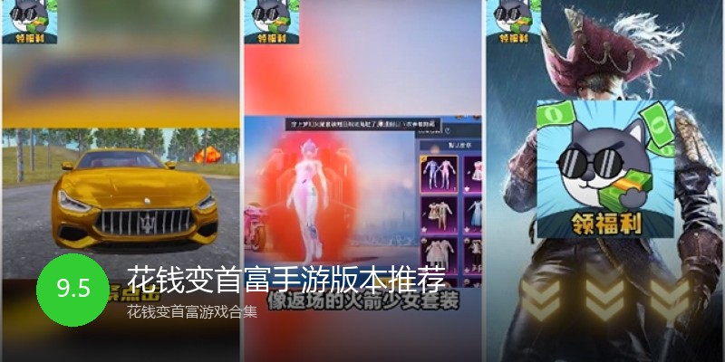 花钱变首富手游版本推荐