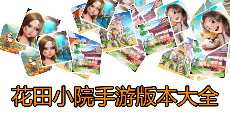 花田小院手游版本大全