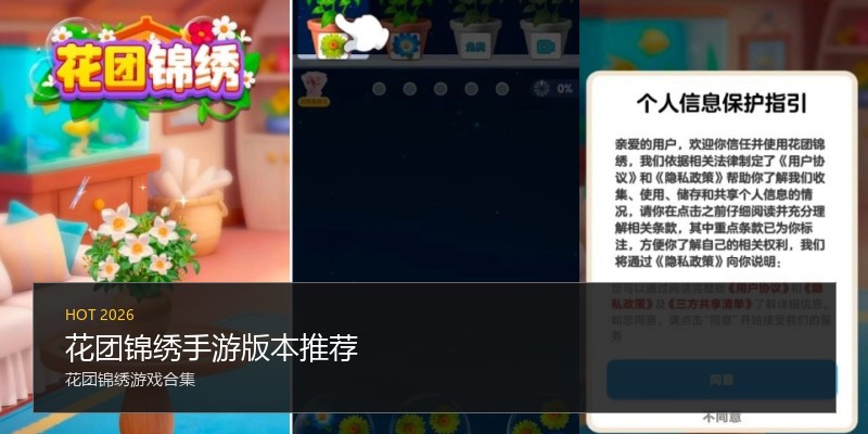 花团锦绣手游版本推荐