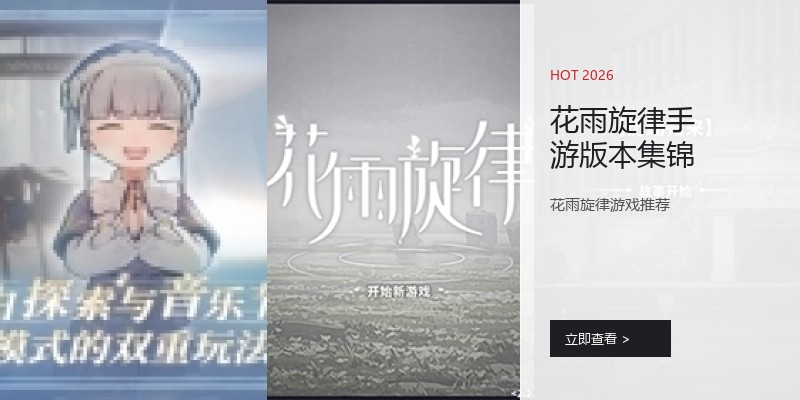 花雨旋律手游版本集锦
