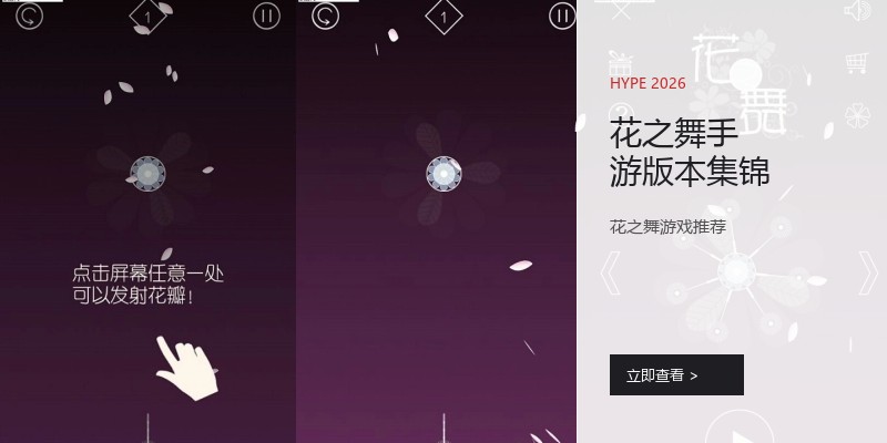 花之舞手游版本集锦