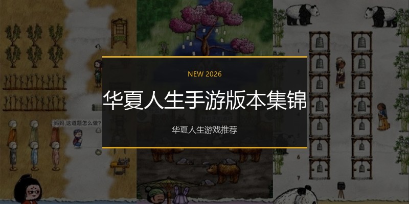 华夏人生手游版本集锦