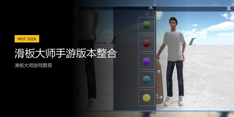 滑板大师手游版本整合