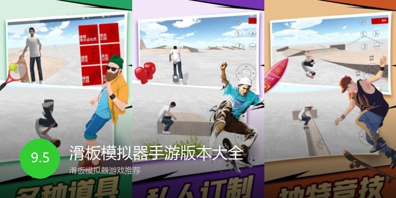 滑板模拟器手游版本大全