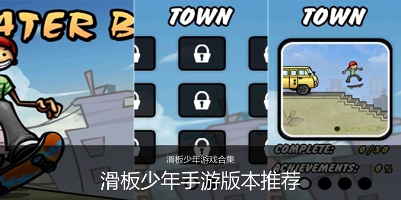 滑板少年手游版本推荐