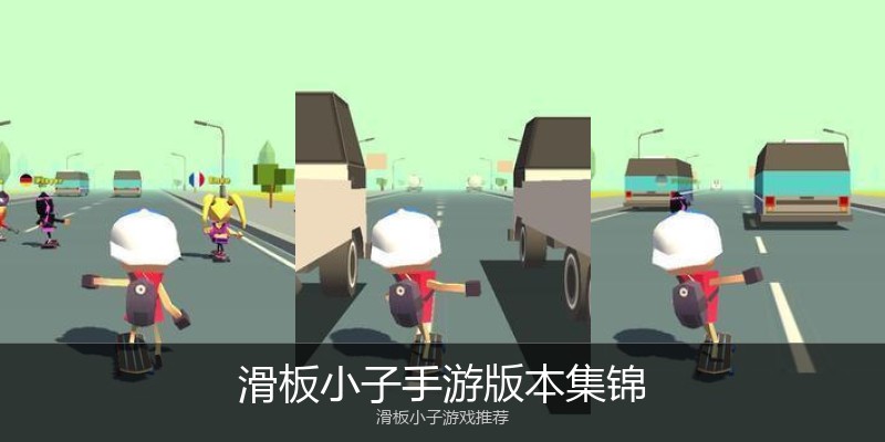 滑板小子手游版本集锦