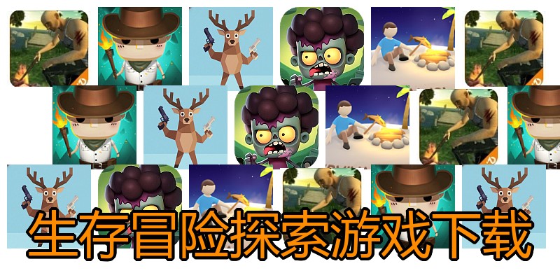 生存冒险探索游戏下载