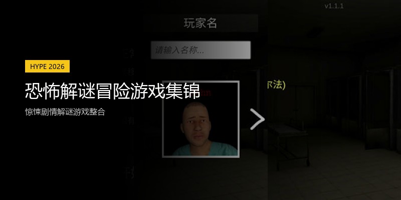 恐怖解谜冒险游戏集锦