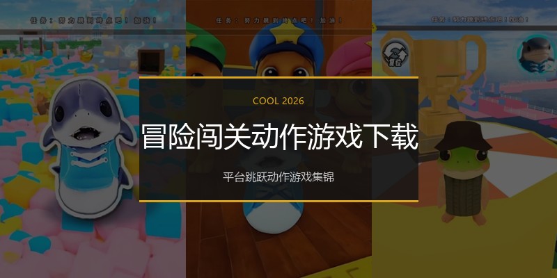 冒险闯关动作游戏下载