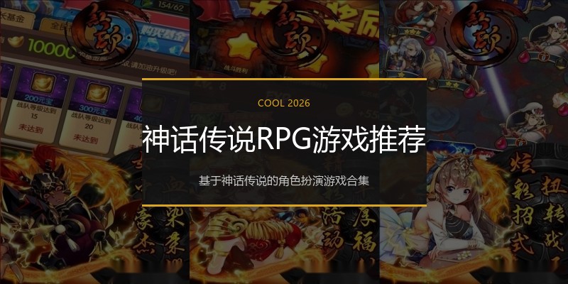神话传说RPG游戏推荐