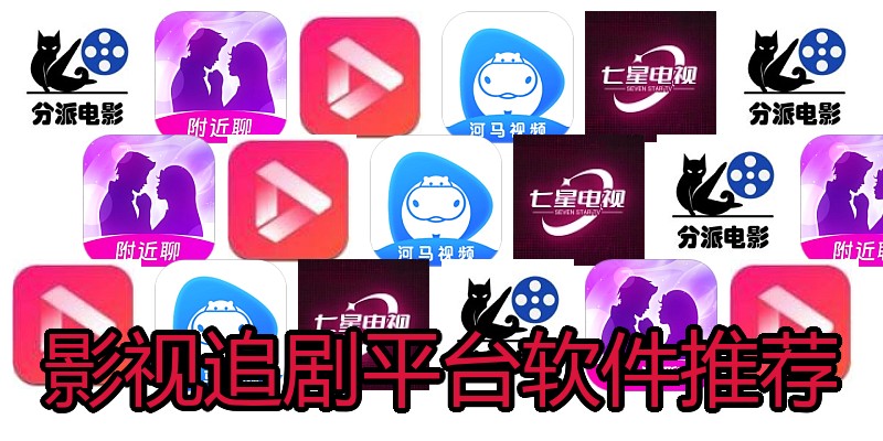 影视追剧平台软件推荐