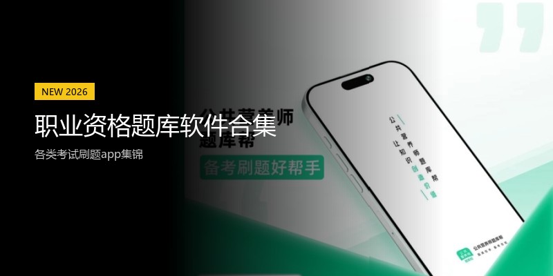 职业资格题库软件合集