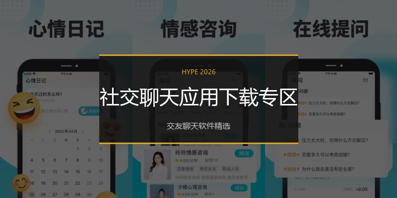 社交聊天应用下载专区