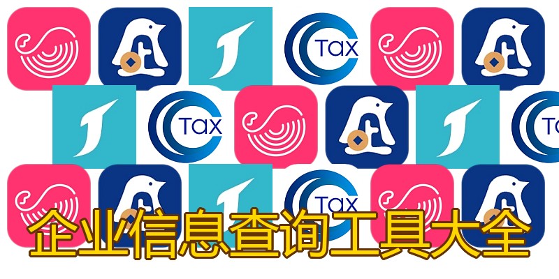 企业信息查询工具大全