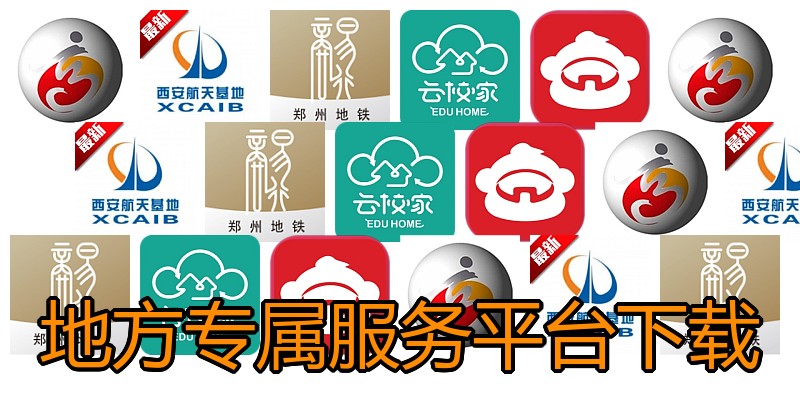 地方专属服务平台下载
