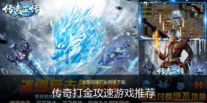 传奇打金攻速游戏推荐