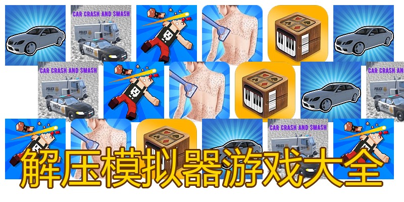 解压模拟器游戏大全