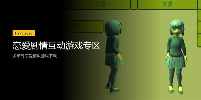 恋爱剧情互动游戏专区