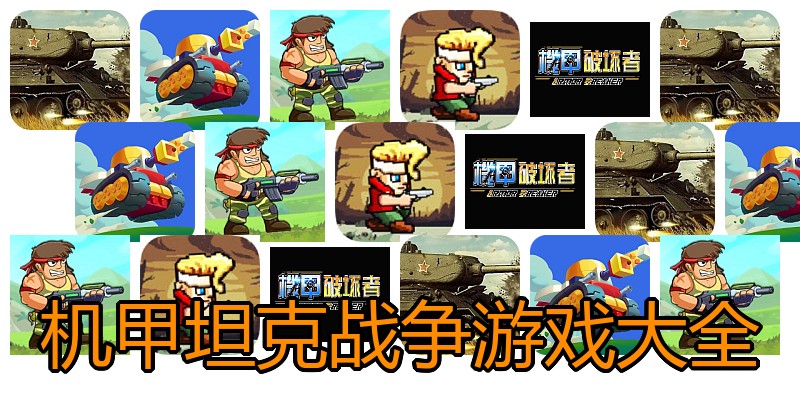 机甲坦克战争游戏大全